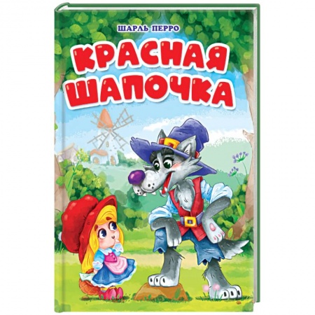 Книги, книга Красная Шапочка заказать