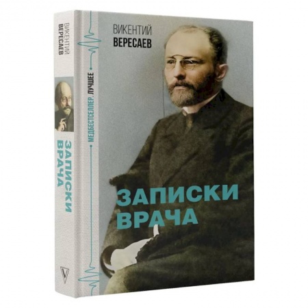 Мемуары, биографии деятелей науки, книга Записки врача заказать