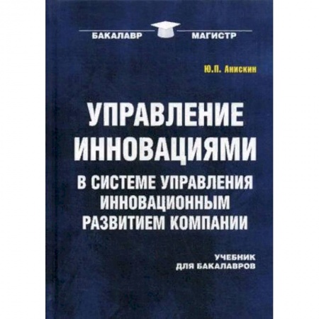 Экономика. Управление. Бизнес, книга Управление инновациями в системе управления инновационным развитием компании. Учебник для бакалавров заказать