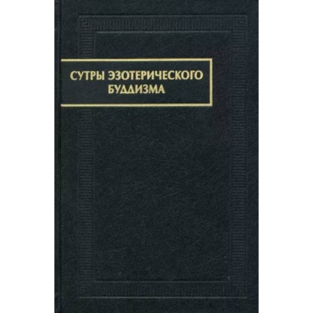 Религии мира, книга Сутры эзотерического буддизма заказать