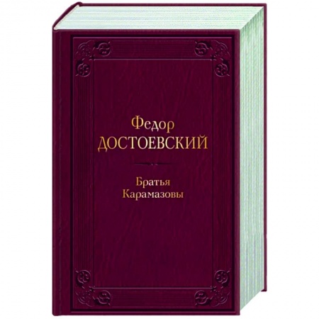 Русская классика, книга Братья Карамазовы заказать