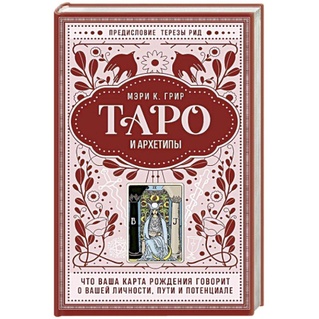 Гадание по картам Таро, книга Таро и архетипы. Что ваша карта рождения говорит о вашей личности, пути и потенциале заказать