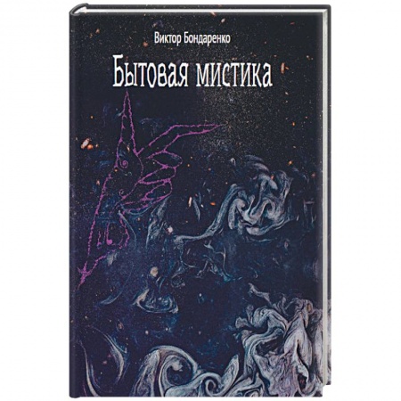 Мистика, ужасы, книга Бытовая мистика заказать