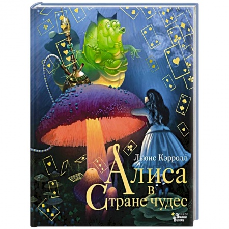 Сказки зарубежных писателей, книга Алиса в Стране чудес заказать