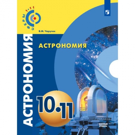 Физика. Астрономия, книга Астрономия. 10-11 классы. Базовый уровень. Учебник. ФГОС заказать