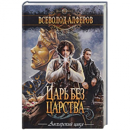 Классическая русская фантастика, книга Царь без царства заказать