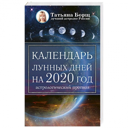 Гороскопы, книга Календарь лунных дней на 2020 год: астрологический прогноз заказать