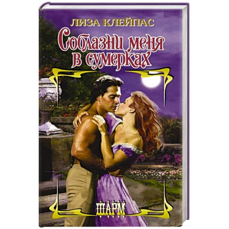 Зарубежный любовный роман, книга Соблазни меня в сумерках заказать