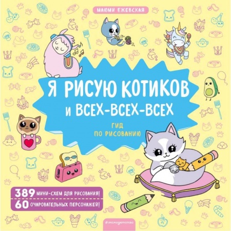 Книжки с наклейками, книга Я рисую котиков и всех-всех-всех заказать