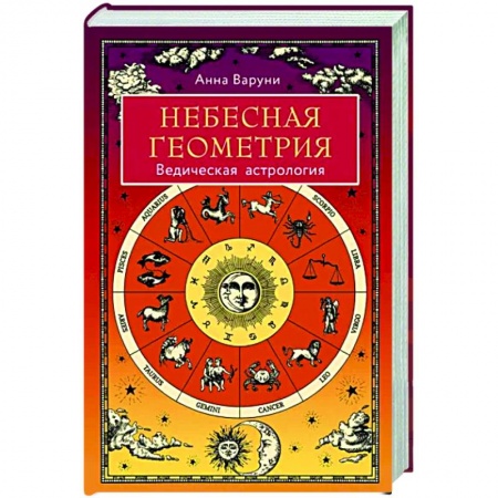 Луна, звезды и тайны судьбы, книга Небесная геометрия. Ведическая астрология заказать