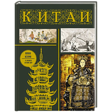 Китай, книга Китай. Полная история заказать