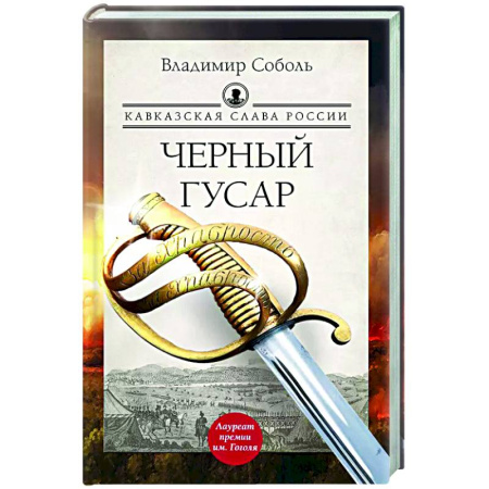 Исторический роман, книга Кавказская слава России. Черный гусар заказать