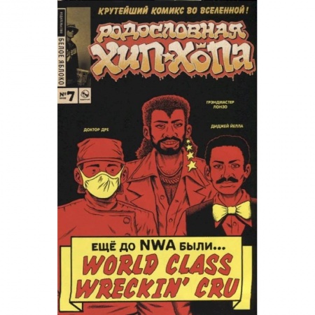 Комиксы. Манга, книга Родословная хип-хопа. Выпуск №7 заказать