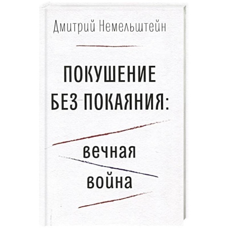 Зарубежная современная проза, книга Покушение без покаяния: вечная война заказать