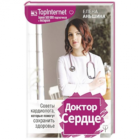 Кардиология, книга Доктор Сердце. Советы кардиолога, которые помогут сохранить здоровье заказать