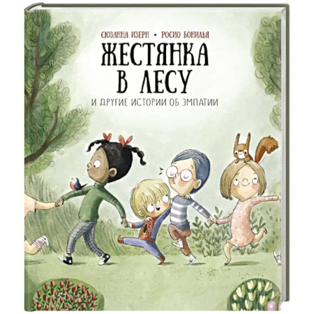 Сказки отечественных писателей, книга Жестянка в лесу и другие истории об эмпатии заказать