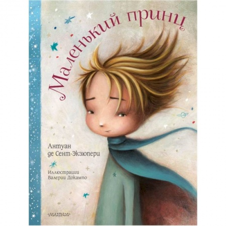 Сказки зарубежных писателей, книга Маленький принц заказать