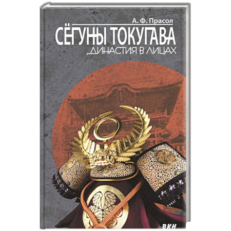 Япония, книга Сегуны Токугава. Династия в лицах заказать