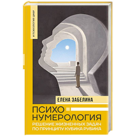 Практическая психология, книга Психонумерология: решение жизненных задач по принципу кубика Рубика заказать