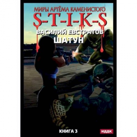 Мистика, ужасы, книга Миры Артема Каменистого. S-T-I-K-S. Шатун заказать