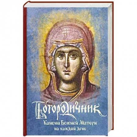 Богослужебные издания, книга Богородичник. Каноны Божией Матери на каждый день заказать
