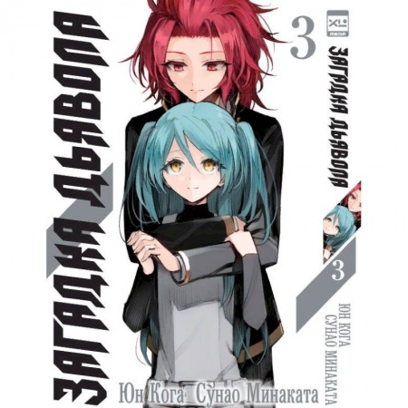 Комиксы. Манга, книга Загадка Дьявола. Том 3 заказать