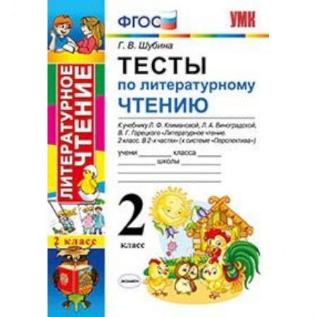 Литература, книга Литературное чтение. 2 класс. Тесты к учебнику Л. Климановой, Л. Виноградской, В. Горецкого. ФГОС заказать
