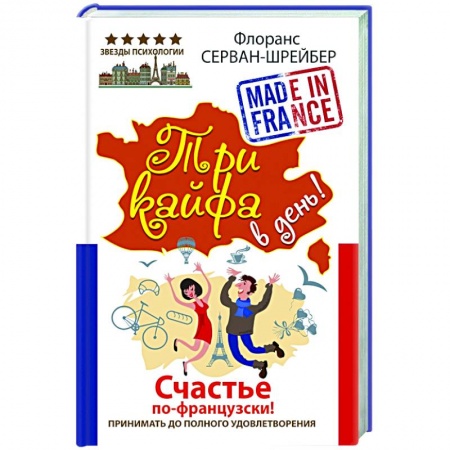 Книги, книга Три кайфа в день! Счастье по-французски! Принимать до полного удовлетворения заказать