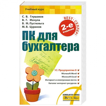 Книги, книга ПК для бухгалтера заказать