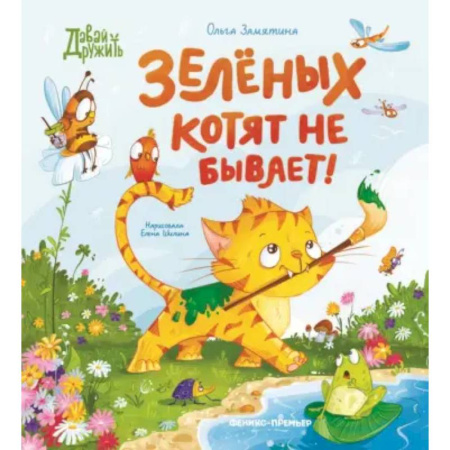 Повести и рассказы о животных, книга Зеленых котят не бывает! заказать