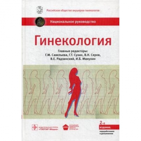 Книги, книга Гинекология. Национальное руководство заказать
