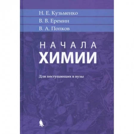 Химия, книга Начала химии. Для поступающих в вузы заказать