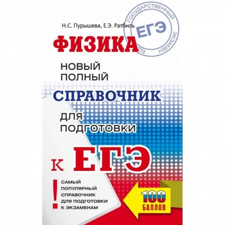 Физика. Астрономия, книга ЕГЭ. Физика. Новый полный справочник для подготовки к ЕГЭ заказать