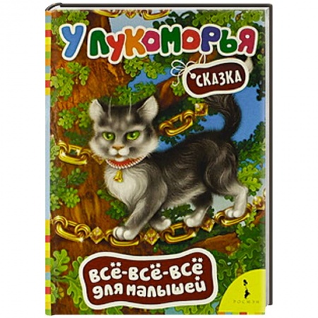 Книги, книга У Лукоморья. заказать