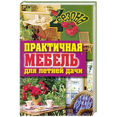 Книги, книга Практичная мебель для летней дачи заказать