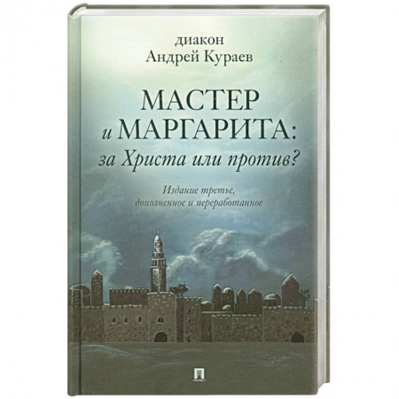 Филологические науки в целом. Частные филологии, книга Мастер и Маргарита. За Христа или против? заказать