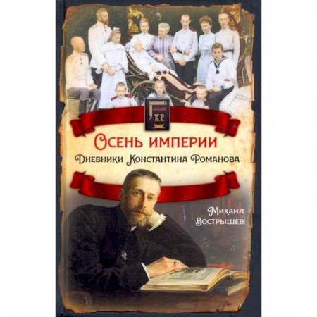 Публицистика, книга Осень империи. Дневники Константина Романова заказать