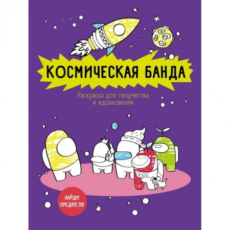 Психология. Общие работы, книга Космическая банда  по мотивам игры Among us. Раскраска-антистресс для творчества и вдохновения заказать