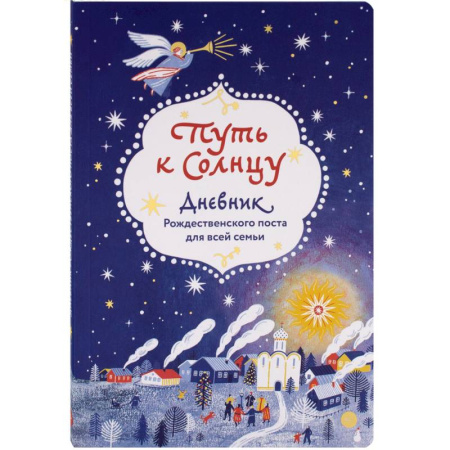 Календари, ежедневники, книга Путь к Солнцу.Дневник Рождественского поста для всей семьи заказать