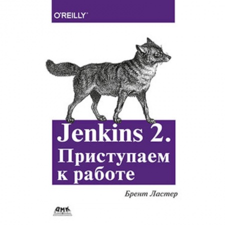 Прочие языки программирования, книга Jenkins 2. Приступаем к работе заказать