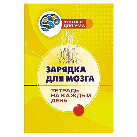Психологическая практика, книга Зарядка для мозга. Тетрадь на каждый день заказать