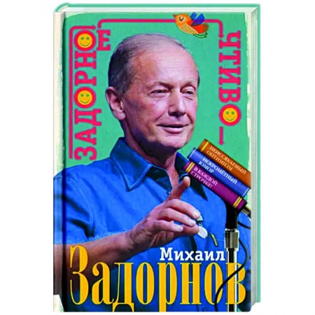 Афоризмы, юмор, сатира, книга Задорное чтиво заказать