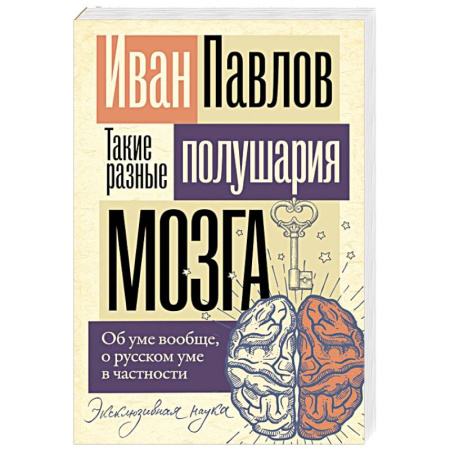Биологические науки, книга Такие разные полушария мозга. Об уме вообще, о русском уме в частности заказать