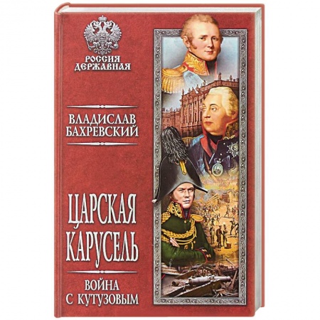 Исторический роман, книга Царская карусель. Война с Кутузовым заказать
