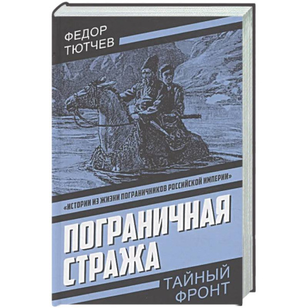 Русская классика, книга Пограничная стража заказать