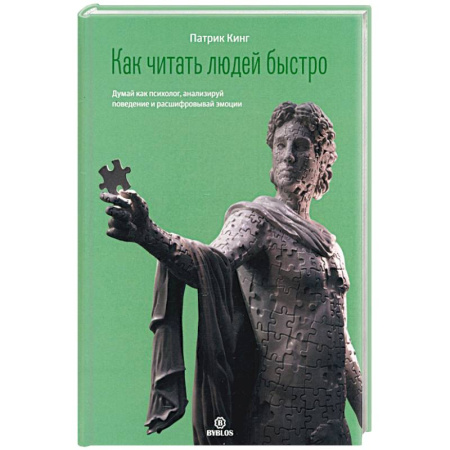 Психоанализ, книга Как читать людей быстро. Думай как психолог, анализируй поведение и расшифровывай эмоции заказать