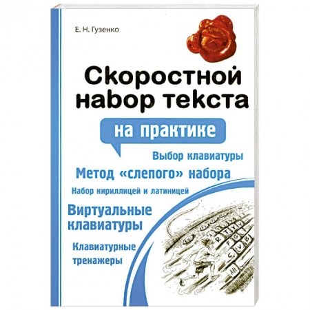 Книги, книга Скоростной набор текста заказать