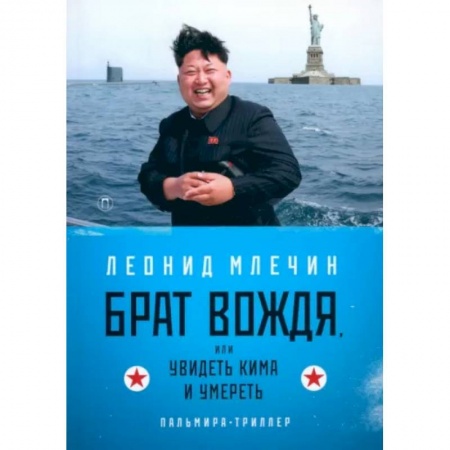 Отечественный мужской детектив, книга Брат вождя, или Увидеть Кима и умереть заказать