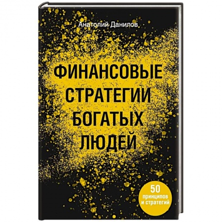 Экономика, книга Финансовые стратегии богатых людей заказать