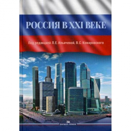 Политология, книга Россия в XXI веке заказать